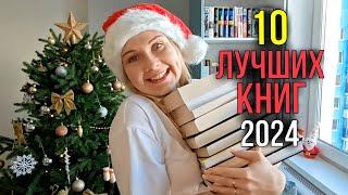 ТОП-10 ЛУЧШИХ КНИГ 2024