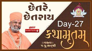 Live છેતરે, છેતરાય કથામૃતમ (Day-27) & Kathamrutam (Day-27) By Satshri #kathamrutam