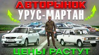 ЦЕНЫ на б/у авто конец 2023г./ г.Урус-Мартан/ УПАДУТ ЛИ ЦЕНЫ НА АВТОРЫНКЕ?