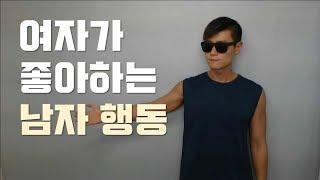 여자들이 좋아하는 남자행동 (남자의 핵심 가치)