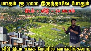 மாதம் ரூ.15000 இருந்தாலே இடம் + வீடு | Cheapest Land For Sale in Coimbatore | Ready to move house