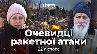 Очевидці ракетного удару 22 лютого по Кривому Рогу | 1kr.ua