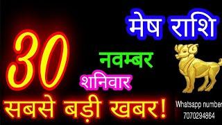 30 नवम्बर मेष राशि/Mesh Rashi/Aaj Mesh Rashifal/Mesh 30 november/Aries Horoscope aajkarashifal