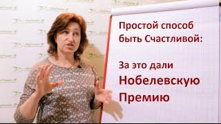 Как стать счастливой: Советы женщинам от Лауреатов Нобелевской премии