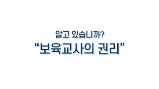 보육교사의권리 알고 계십니까?