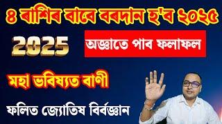 ২০২৫ বৰদান হ'ব ৪ ৰাশিৰ ।। অসমীয়া ৰাশি ফল।। KMS astrology ।। Assamese Rashifal today ।। VAIRAL