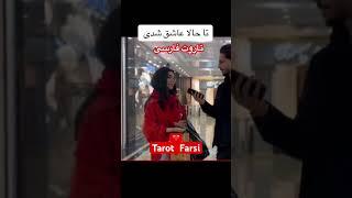 Farsi Tarot تا حالا عاشق شدی 