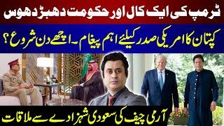 Donald Trump One Call And Govt l Imran Khan Message From Jail l Army Chief Important Meeting