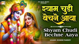 श्याम चूड़ी बेचने आया | Roshni Pandey | Shyam Chudi Bechne Aaya | Popular Krishna Bhajan