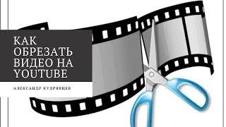 Как обрезать видео на Youtube. 2019. Новый редактор.