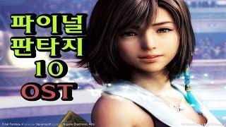 스퀘어 에닉스의 대표작. 파이널판타지 10 OST 모음 (TOP 15곡 / 1시간)