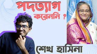 পদত্যাগ করেননি শেখ হাসিনা ?