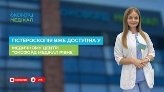 Гістероскопія вже доступна у медичному центрі «Оксфорд Медікал Рівне».