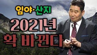 임야·산지, 2021년 확 바뀐다