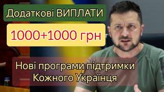 НОВА програма підтримки Українців від ЗЕЛЕНСЬКОГО. Додаткові грошові виплати. Як і кому отримати