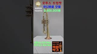 로투스 트럼펫 -유니버셜- #명품트럼펫#로투스트럼펫#LOTUSTRUMPET#연주용트럼펫#트럼펫추천