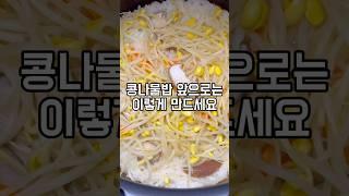 초간단한 전기밥솥 콩나물밥과 양념장 만드는 방법
