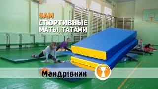 Спортивные маты и татами, производство, ремонт в Украине.