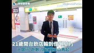 【人物故事】21歲開台飲店輸到借「財仔」，入銀行「跑數」儲百萬東山再起