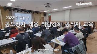 한국정책역량개발원, ‘2022년 광산구 공모평가 대응 역량강화 공직자 교육’