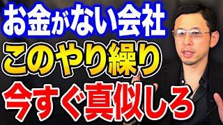 【経営者必見】会社のお金がどんどん増える方法。良い資金繰りで成功する会社を作りましょう！