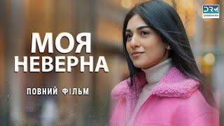 МОЯ НЕВЕРНА - Повний фільм укр