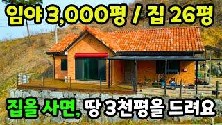 시골집의 매력은 아파트 가격으로 땅 3천평과 집을 모두 살 수 있다는 거에요. [매물번호#30]