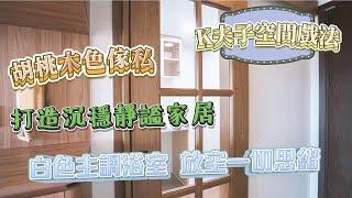 🪵 胡桃木色傢俬｜ 打造沉穩靜謐家居｜ 白色主調浴室  放空一切思緒｜室內設計｜室內裝修｜裝修｜裝修設計｜願一設計｜室內設計