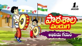 Patasala Panduga |1st Class Telugu Patasala Panduga | Patashala Panduga 1st Class |#PatasalaPanduga