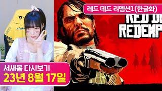 (찍먹) 레드 데드 리뎀션1 (한글화) [23.8.17 서새봄 다시보기]