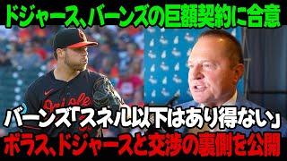 ドジャース、バーンズの巨額契約に合意！バーンズ「スネル以下はあり得ない」ボラス、ドジャースと交渉の裏側を公開！