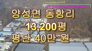 안성토지매매 13,200평 평단가 40만원 양성면 동항리 45번국도 접 용인 평택 안성 용인 평택 토지전문 정옥부동산 010-8942-8113