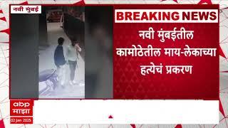 Navi Mumbai  Crime News : नवी मुंबईत भीतीपोटी मृत जितेंद्रच्या आईचीही दोन्ही आरोपींकडून हत्या