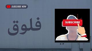 أول فلوق في قناتي في اليوتيوب || شوف الفديو كامل#1فلوق