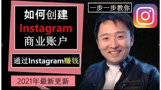 Instagram教学 | 如何创建Instagram商业账户 Instagram Business Account