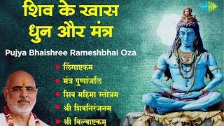 शिव भजन || Pujya Bhaishree Rameshbhai Oza || Mantra Pushpanjli || Lingaashtakam || Shiv Mantra