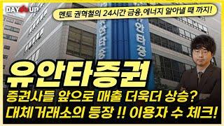 [유안타증권 주가전망] 증권사들 앞으로 매출 더욱 상승 가능성?!