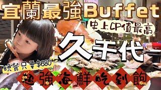 久千代 宜蘭最強Buffet |超強海鮮 無敵料理 晚餐只要680 服務品質如何、好不好吃 來看看吧～