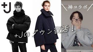 +Jのダウン復活！【ユニクロ40周年記念】神コラボが奇跡の復刻！UNIQLO AND LEMAIRE、UNIQLO and Engineered Garments