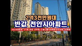 반값 충남 천안시 동남구 신부동 도솔노블시티 동문굿모닝힐경매