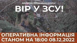  ОПЕРАТИВНА ІНФОРМАЦІЯ ЩОДО РОСІЙСЬКОГО ВТОРГНЕННЯ СТАНОМ НА 18:00 08.12.2022