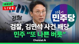 [이슈를 켜라] 김민석 수사 개시에 "정치검찰"…국힘 "청문 아닌 수사 대상" / 채널A