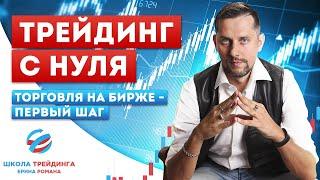 ТРЕЙДИНГ С НУЛЯ. Ямы Убийцы Для Начинающих Трейдеров.Торговля На Бирже -  Первый шаг. Какой Он?