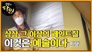 여태껏 보지 못한 상상 그 이상의 ‘페인트 기술’ㅣ생활의 달인(A Master Of Living)ㅣSBS Story