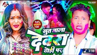 #video ~ Awadhesh​ Premi Yadav  | सूत जाला देवरा ढोड़ी पर | Sut Jala Devra Dhodi Par #bhojpuri