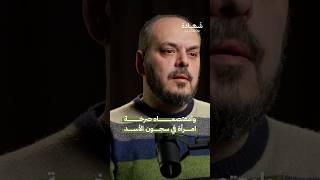 تعذيـ.ـب النساء في سجون الأسد #شهادة #بودكاست