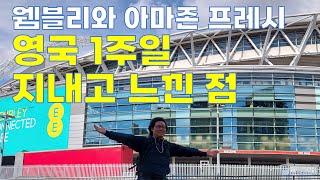 영국 런던에서 일주일 지내고 느낀 점 | 웸블리 스테디움 Wembley Stadium | 아마존 프레시 Amazon Fresh 방문기