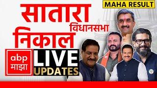 Maharashtra Election Result LIVE 2024 | Satara Result LIVE |  ABP Majha LIVE | Marathi News LIVE