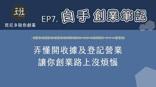 07 白手創業筆記 弄懂開收據及登記營業，讓你創業路上沒煩惱