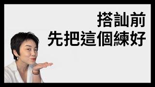 搭訕前必先練習的基本功 | Tammy 純聊天